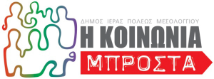 logo_papadopulos-koinonia-mprosta