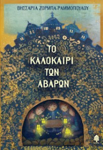 zorba-ramopoulou_to_kalokairi_twn_avarwn