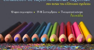Χαρισμάθεια- Σεμινάρια επιμόρφωσης εκπαιδευτικών,στη Λευκάδα