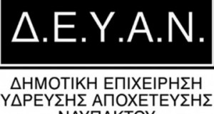 H ΔΕΥΑ Ναυπάκτου, καταδικάζει την επίθεση πολίτη σε βάρος υπαλλήλου…