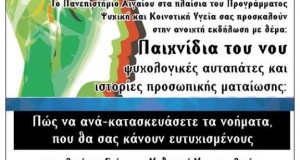 Ναύπακτος: Εκδήλωση από το Πανεπιστήμιο Αιγαίου «Παιχνίδια του Νου, Ψυχολογικές…
