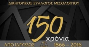 150 χρόνια από την ίδρυση και λειτουργία του Δικηγορικού Συλλόγου…