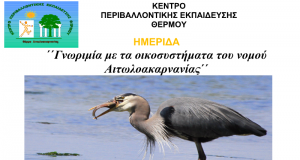 Ημερίδα του Κ.Π.Ε. Θέρμου: «Γνωριμία με τα οικοσυστήματα του νομού…