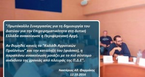 Νεκτάριος Φαρμάκης: Δίκτυο για την Επιχειρηματικότητα στη Δυτική Ελλάδα: Το…