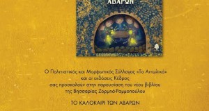 Αιτωλικό: Παρουσίαση Βιβλίου Β. Ζορμπά Ραμμοπούλου “Το Καλοκαίρι των Αβάρων”