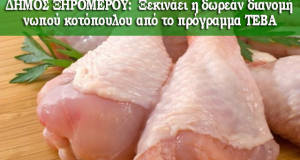 Δήμος Ξηρομέρου: Ξεκινάει η δωρεάν διανομή νωπού κοτόπουλου από το…