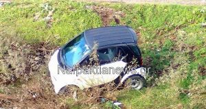 Ναύπακτος: Αυτοκίνητο «Smart» έπεσε στον ποταμό ΣΚΑ (Φωτογραφίες – Βίντεο)