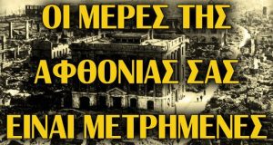 ΑΝΤ.ΑΡ.ΣΥ.Α Αγρινίου: «Oι μέρες της αφθονίας σας είναι μετρημένες»