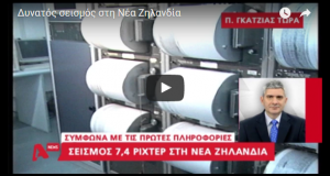 Σεισμός στη Νέα Ζηλανδία! Ισχυρότατος – 7,5 Ρίχτερ!