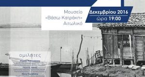 Ημερίδα που διοργανώνει ο Φ.Δ./Λ.Μ. την Παρασκευή 02/12/2016 στο Αιτωλικό