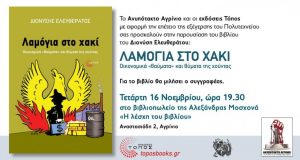 «Ανυπότακτο Αγρίνιο» – «Λαμόγια στο χακί. Οικονομικά “θαύματα” και θύματα…