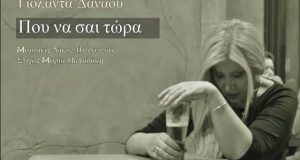 “Που να σαι τώρα”: Το νέο τραγούδι της Γιολάντας Δαναού