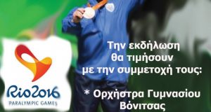 Εκδήλωση τίμησης του Παραολυμπιονίκη Μπακοχρήστου Δημήτρη με τη συμμετοχή της…