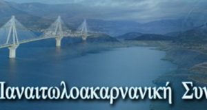 ΠΑΝ.ΣΥ.: Αιτωλοακαρνανική Γιορτή – κοπή πίτας