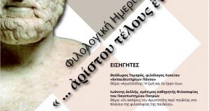 Ναύπακτος: Εκδήλωση για τον Αριστοτέλη