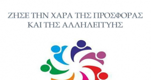Ο Δήμος Αγρινίου για την Παγκόσμια Ημέρα Εθελοντισμού