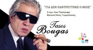 Ο Τάσος Μπουγάς μιλά στο AgrinioTimes.gr για τη συνεργασία του…