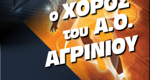 Στις 3 Φεβρουαρίου η εκδήλωση του A.O. ΑΓΡΙΝΙΟΥ
