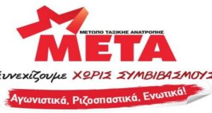 ΜΕΤΑ: Περιοδεία – συσκέψεις στο Αγρίνιο και άλλες πόλεις της…