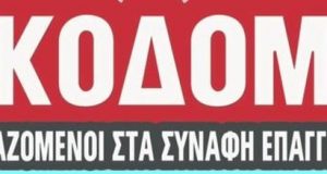 Η Ένωση Οικοδόμων Αιτωλοακαρνανίας καταδικάζει την επίθεση της Χρυσής Αυγής…