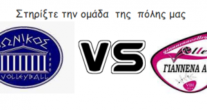 Π.Α.Σ. Ιωνικός ’80 – Α.Σ. Γιάννενα – Στηρίξτε την ομάδα…