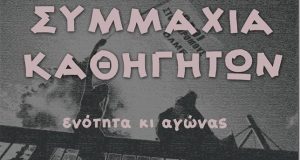 Συμμαχία Καθηγητών: «Τα φαντάσματα και οι εφιάλτες…»