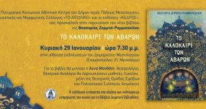 Μεσολόγγι: Παρουσίαση του νέου βιβλίου της Βησσαρίας Ζορμπά-Ραμμοπούλου, “Το Καλοκαίρι…