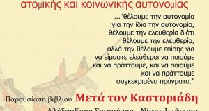 Καστοριάδης 20 χρόνια μετά – Εκδηλώσεις σε Αγρίνιο & Ναύπακτο