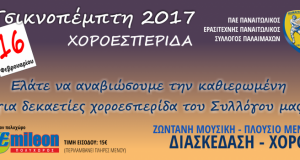 Παναιτωλική Αποκριά!