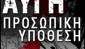 Η ΑΝΤ.ΑΡ.ΣΥ.Α Αγρινίου θα προβάλλει το ντοκιμαντέρ: «Χρυσή Αυγή-Προσωπική Υπόθεση»