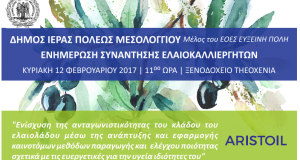 Μεσολόγγι: Ημερίδα για την ενίσχυση της ανταγωνιστικότητας του ελαιολάδου