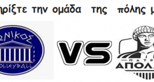 Ο Π.Α.Σ. Ιωνικός ’80 Αγρινίου αντιμετωπίζει τον Απόλλων Πάτρας