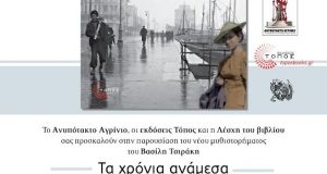 Παρουσίαση στο Αγρίνιο του βιβλίου: «Τα χρόνια ανάμεσα», του Βασίλη…