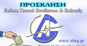 Εκλογοαπολογιστική Γενική Συνέλευση της Αερολέσχης Αγρινίου