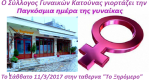 Κατούνα: Χοροεσπερίδα για την Παγκόσμια Ημέρα της Γυναίκας