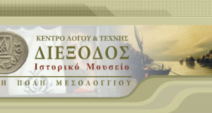 «Διαχρονικό ταξίδι στην Ιόνια Οδό – Ο θησαυρός των ευρημάτων…