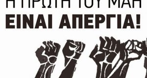 Σωματείο Ιδιωτικών Υπαλλήλων Αγρινίου: Η 1η Μαΐου αποτελεί ημερομηνία σταθμό