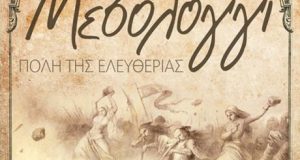 Μεσολόγγι: Πρόγραμμα εκδηλώσεων για Τετάρτη 05 Απριλίου και Πέμπτη 06…