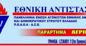 Εκδήλωση του παραρτήματος ΠΕΑΕΑ-ΔΣΕ Αγρινίου και της Κ.Ο. Αγρινίου του…