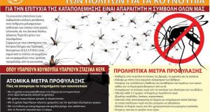 Δήμος Αγρινίου:Ενημέρωση για τους τρόπους προφύλαξης από τα κουνούπια