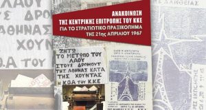 Η Τ.Ο. Αιτωλοακαρνανίας του Κ.Κ.Ε. και το πρόγραμμα εκδηλώσεων για…