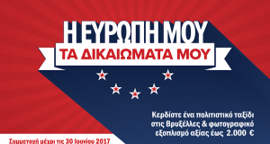 #MyEUMyRights: Ευρωπαϊκός Διαγωνισμός Φωτογραφίας «H Ευρώπη μου, τα δικαιώματά μου»