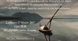 1η Γιορτή Χελιού: Γιορτή αφιερωμένη στους ανθρώπους και την παραγωγή…