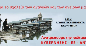 Α.Ε.Κ.: Είμαστε η μόνη κινηματική, αντικυβερνητική, μαζική δύναμη στην ΟΛΜΕ