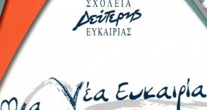 Σχολείο Δεύτερης Ευκαιρίας στο Δήμο Ιερής Πόλης Μεσολογγίου