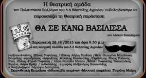 «Θα σε κάνω βασίλισσα» από τον Πολιτιστικό Σύλλογο Νεάπολης