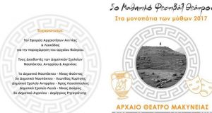 Απόψε στις 19:00 «Στα μονοπάτια των μύθων» 2017, στο αρχαίο…