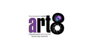 Αγρίνιο: 5η ετήσια έκθεση φωτογραφίας της ομάδας art8