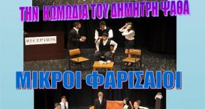 «Οι Μικροί Φαρισαίοι» από τη θεατρική ομάδα του ΓΕΛ Βόνιτσας