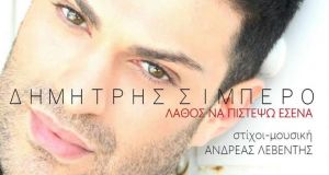 «Λάθος να πιστέψω εσένα», Ο Δημήτρης Σιμπέρο σε μοντέρνους ρυθμούς,…